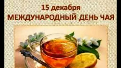 Международный день чая |  | Новости Октябрьского - БезФормата
