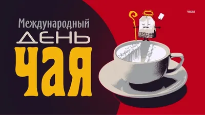 День чая | Афиша Артель МИИТ