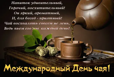 Международный день чая – 15 декабря | МБОУ «Гимназия №3» им. Л.П. Данилиной