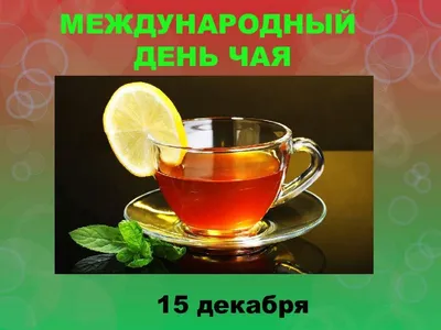 Капля волшебства, щепотка уюта: Международный день чая отмечают 15 декабря  - 