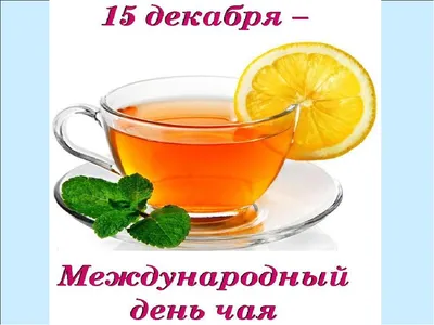 Рубрика «Интересно об интересном» 15 декабря – День чая. — Дом культуры  "Радий"