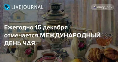 Международный день чая 2023, Атнинский район — дата и место проведения,  программа мероприятия.