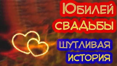 15 лет, годовщина свадьбы: поздравления, картинки - хрустальная свадьба (12  фото) 🔥 Прикольные картинки и юмор