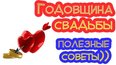 Частушки на годовщину свадьбы на 10, 15, 20, 25, 30, 35, 40, 45, 50, 55,  60: лучшая подборка