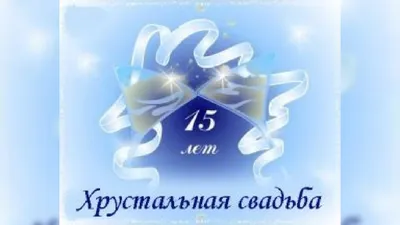 15 лет свадьбы: поздравления и подарки друзьям, детям, родственникам,  родителям