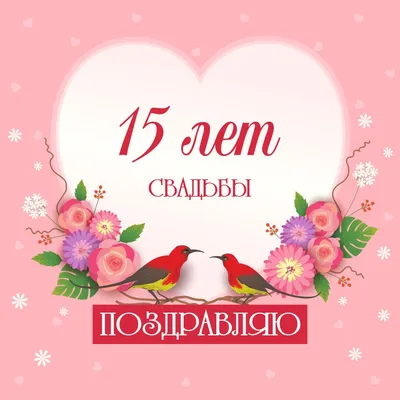 15 лет свадьбы картинки