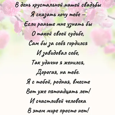 15 лет свадьбы: какая годовщина, что дарить, красивые поздравления