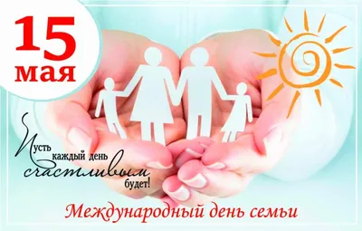 15 мая - Международный день семьи.