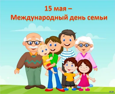 15 мая — Международный День семьи (6+) — ДИВЕЕВСКАЯ ДЕТСКАЯ БИБЛИОТЕКА