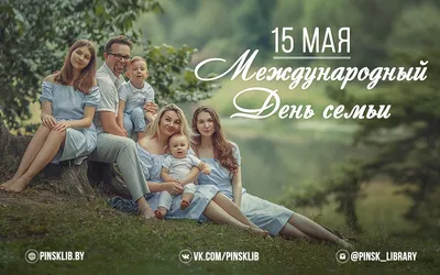 15 мая Международный День семьи! - Ошколе.РУ