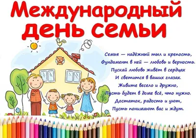 15 мая - Международный день семьи! Примите самые искренние поздравления с  этим замечательным семейным праздником!