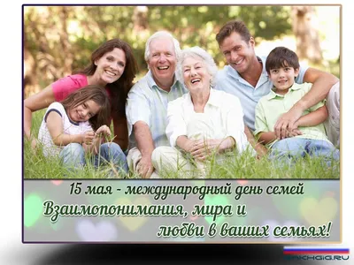 15 мая - Международный день семьи. Новости Санаторный ясли-сад № 1  г.Березино