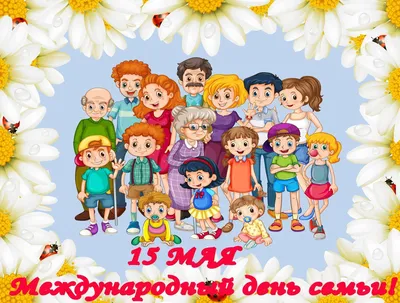 15 мая — Международный день семьи | 