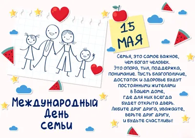 15 мая – Международный день семьи