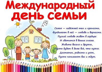 15 мая – Международный День семьи - Пинская городская центральная библиотека