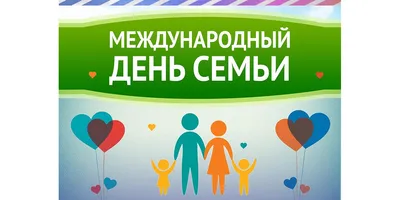 15 мая — Международный день семьи! — МКУ "Дворец культуры им. Г. Д.  Гогиберидзе"