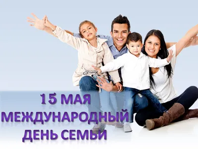 15 мая — Международный день семьи | БГАТУ