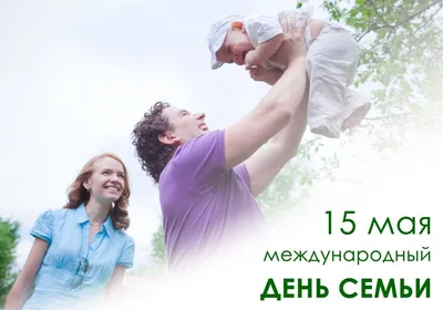 15 Мая - Международный день семьи - ККБ2