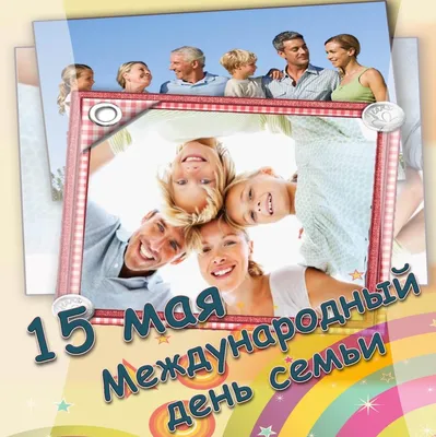 15 мая Международный День Семьи! - Ошколе.РУ