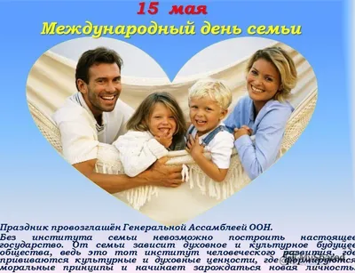 15 мая- Международный день семьи » УЗ "Брестская городская больница СМП"