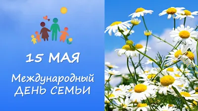 15 мая во всем мире отмечают Международный день семьи - 12 Мая 2017 -  Соцзащита Усть-Илимска