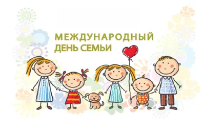 Международный день семьи - Новости учреждения - "Детский сад №4 аг. Лесной"