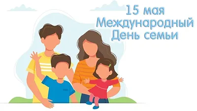 15 мая – Международный день семьи – Барановичский родильный дом