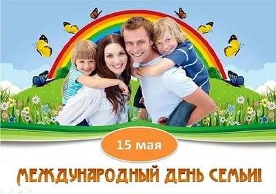 15 мая - Международный день семьи