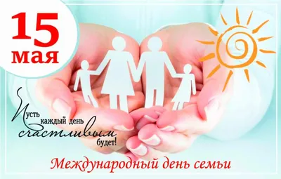 Мои Документы Москва on X: "15 мая – Международный день семьи. «Мои  Документы» поздравляют всех горожан с праздником. Пусть тепло и поддержка  самых родных греют вас в любую погоду! Праздник призван подчеркнуть