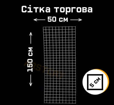 Сетка торговая 1500х500 мм 3 мм толщина металлическая белая клетка 50х50 мм  (ID#1887323010), цена:  ₴, купить на 