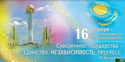 АНК поздравляет казахстанцев с Днем Независимости