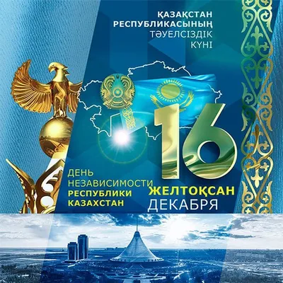 Сегодня Казахстан отмечает государственный праздник – День Независимости