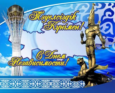 Казахстанцы отмечают 16 декабря День Независимости