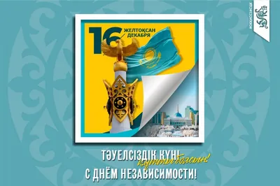 16 Декабря — День независимости Казахстана – образовательная платформа для  школьников и студентов 