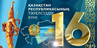 16 декабря — праздник в Казахстане: как отдыхаем в 2023 году