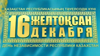 🎉День независимости Республики Казахстан 16 декабря | Открытки,  Праздничные открытки, Праздник