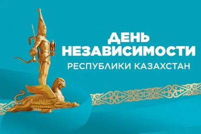 В Казахстане празднуют День Независимости... | В Казахстане празднуют День  Независимости Новости Казахстана - свежие новости РК КЗ на сегодня |  