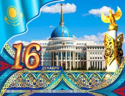 Мята Signature - Поздравляем с Днем независимости Казахстана. Пускай наша  страна всегда остается такой же гордой и независимой, но гостеприимной и  радушной. Желаем процветания и благополучия всем ее жителям, и ярких эмоций