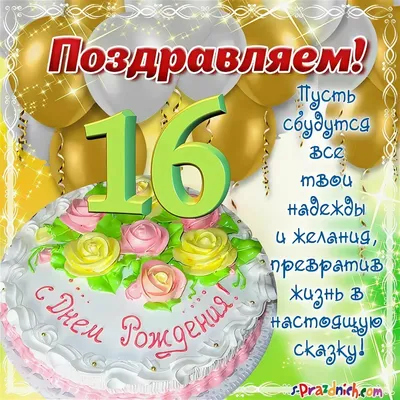 Новая открытка с днем рождения девушке 16 лет — 