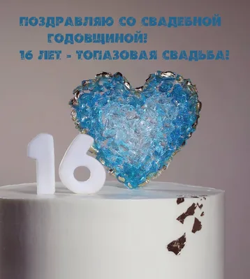 16 лет свадьбы: топазовая — Бесплатные открытки и анимация