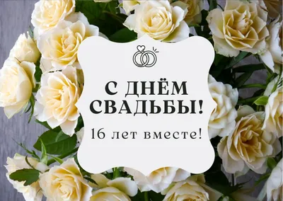 16 лет свадьбы открытки