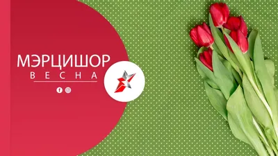 Весна! Мэрцишор! - Онлайн магазин Супермаркета строительных материалов  Звезда Столицы