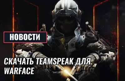 Значки для ТС 16х16 Варфейс | Скачать TeamSpeak