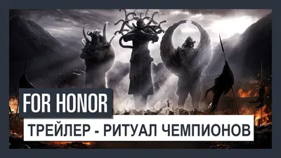 For Honor - Новый сезон уже начался - 