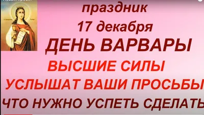 17 декабря - Традиции, приметы, обычаи и ритуалы дня. Все праздники дня во  всех календарях | Сергей Чарковский Все праздники | Дзен