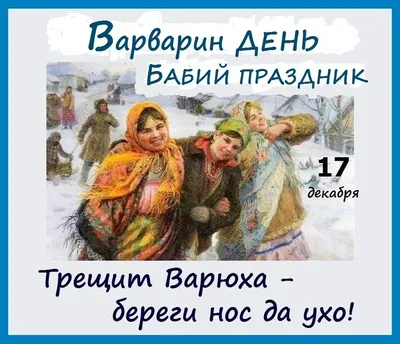 С Днем святой Варвары! Нежные открытки и сердечные стихи в праздник 17  декабря | Курьер.Среда | Дзен