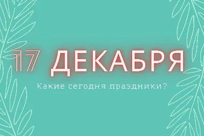  – какой праздник сегодня и что нельзя делать - Традиции