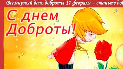 17 февраля - день доброты - Ошколе.РУ