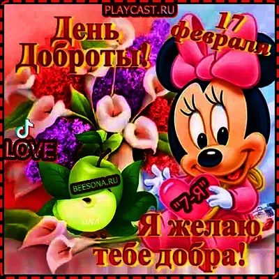 ☜♡❤️"17 Февраля И 13 НОЯБРЯ ! ВСЕМИРНЫМ ДНЁМ ДОБРОТЫ ! ОТ Минни МаусА !  ЖелаюВамДоБрОтЫ,Счастья,ЗдОРОвЬЯ ! И МирВОВсёмМИРЕ !"️❤️♡☞ ~ Арт (2D  Персонажи)