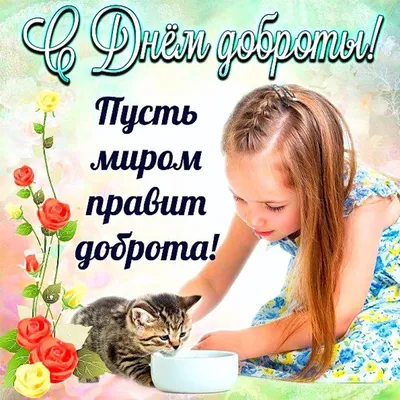 17 февраля 💐💗🌞 День Доброты! | Открытки, Разное, Праздник